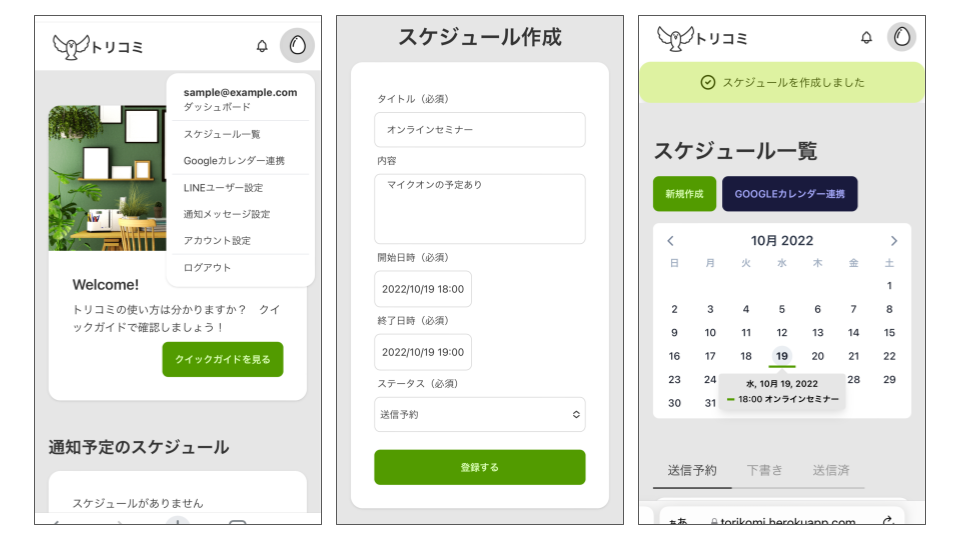 トリコミ - リモートワーカー向けスケジュール共有サービス