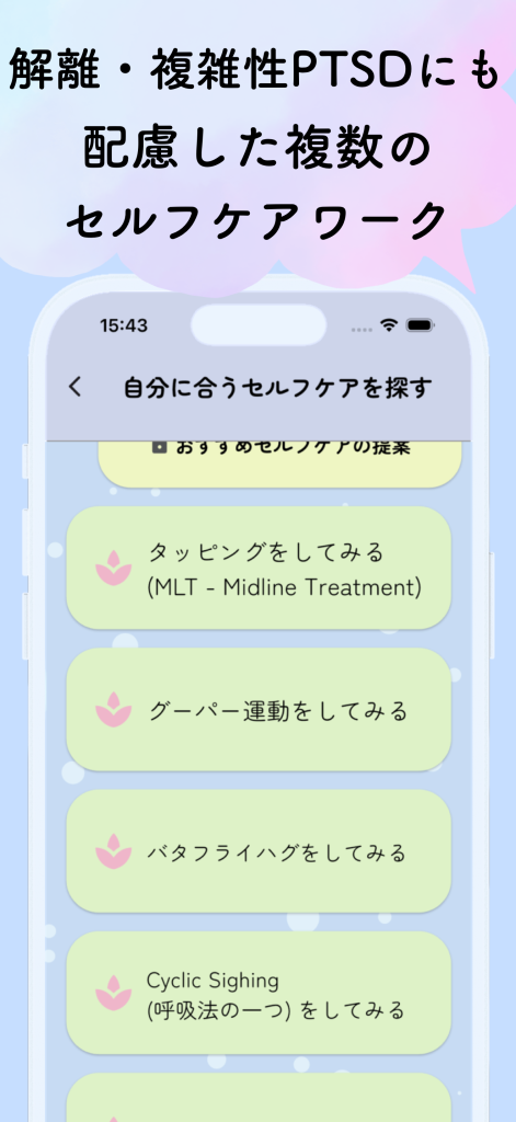 トラウマケアアプリ・やすらぎの芽