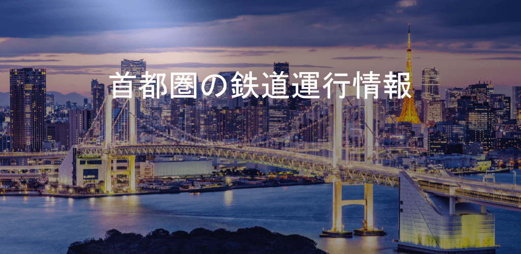 Trainow(トレインなう) - 首都圏の鉄道運行情報