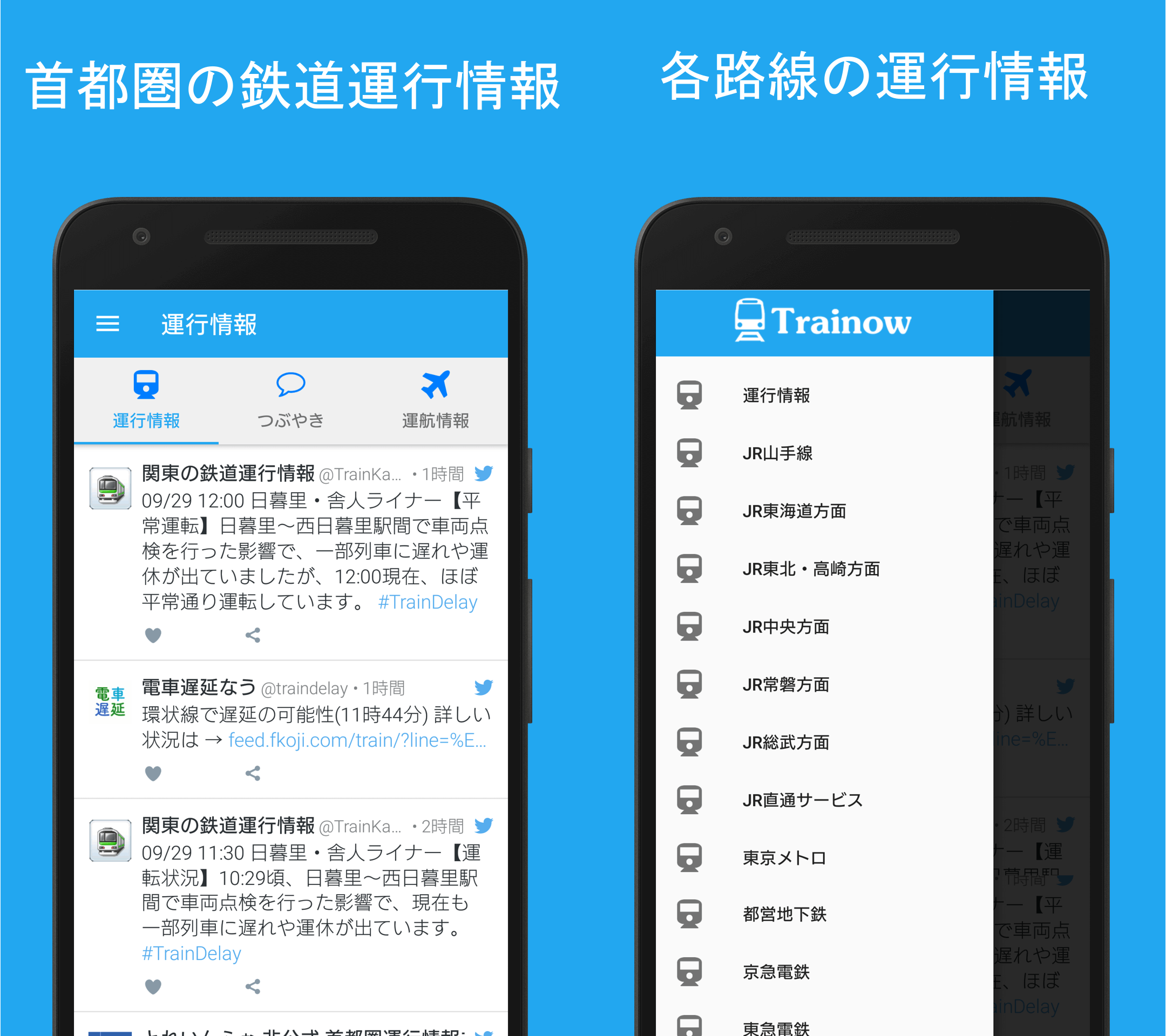 Trainow(トレインなう) - 首都圏の鉄道運行情報