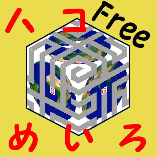 ハコめいろAR Free