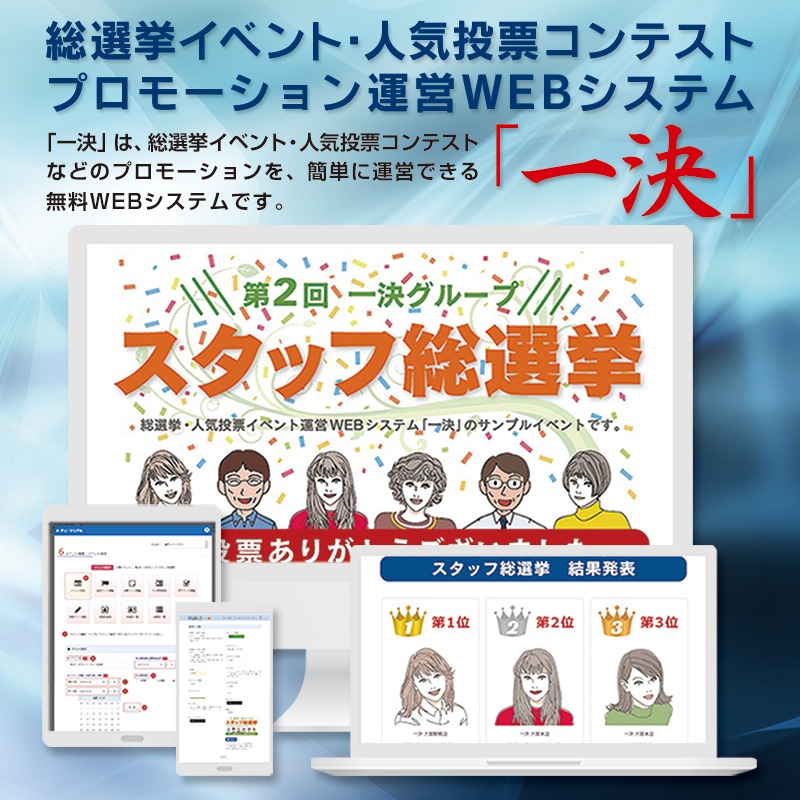 総選挙イベント・人気投票コンテストなどのプロモーションを簡単に運用できる、無料WEBシステム・ツール「一決」