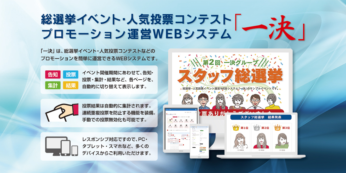 総選挙イベント・人気投票コンテストなどのプロモーションを簡単に運用できる、無料WEBシステム・ツール「一決」