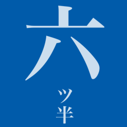 デジタル和時計