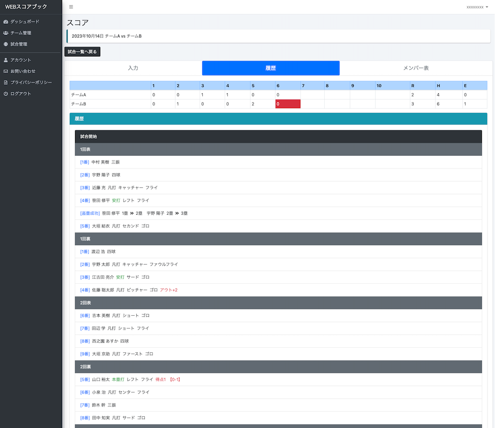 WEBスコアブック