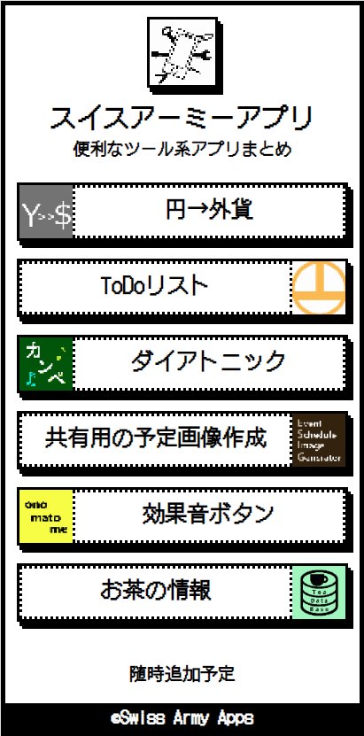 スイスアーミーアプリ