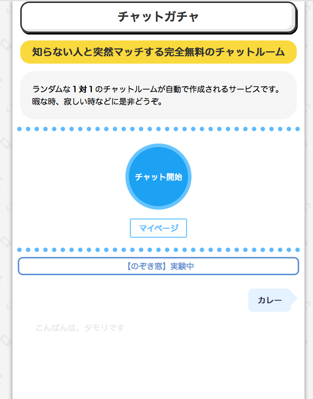 チャットガチャ