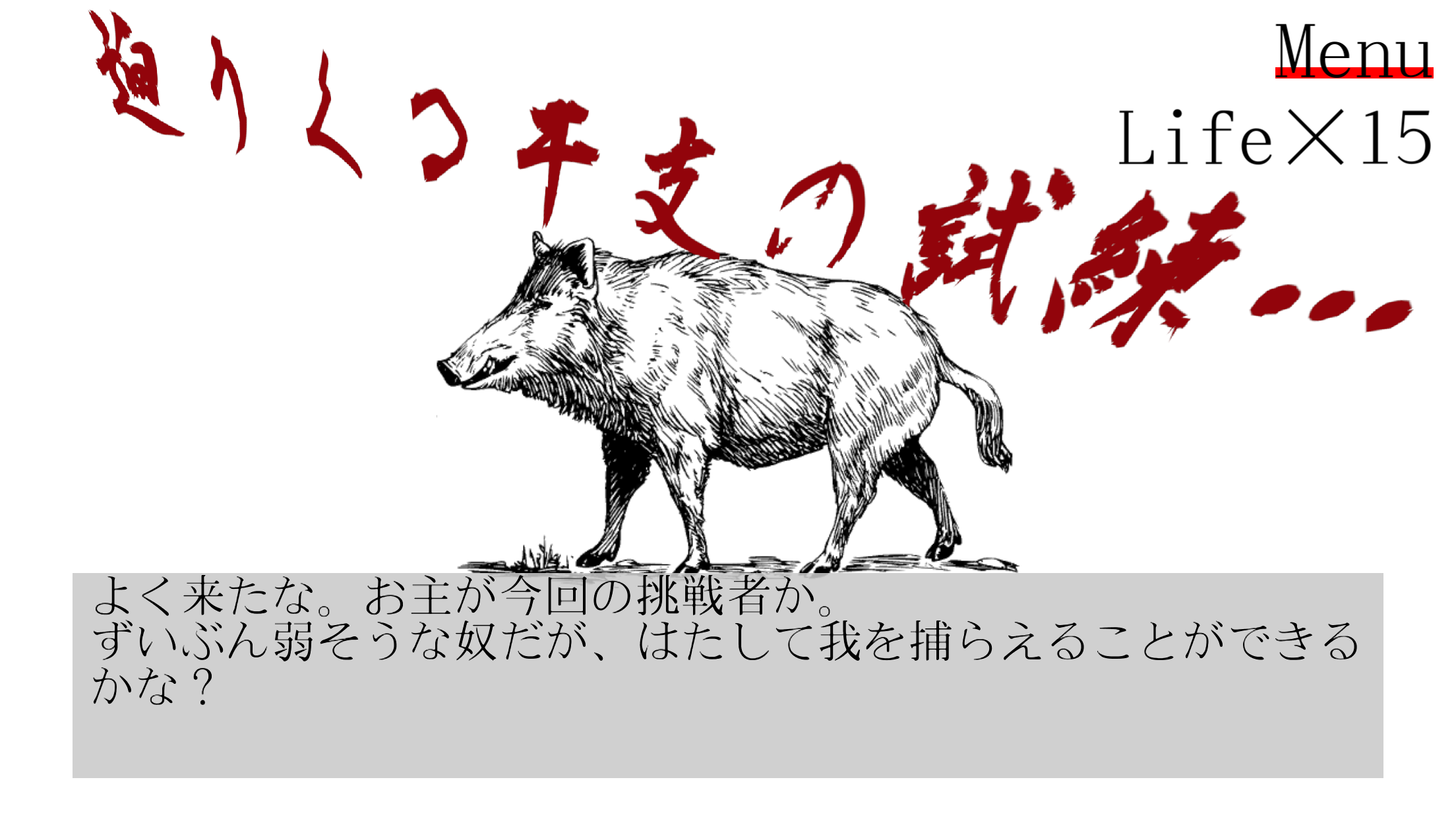 チェイサー:干支編