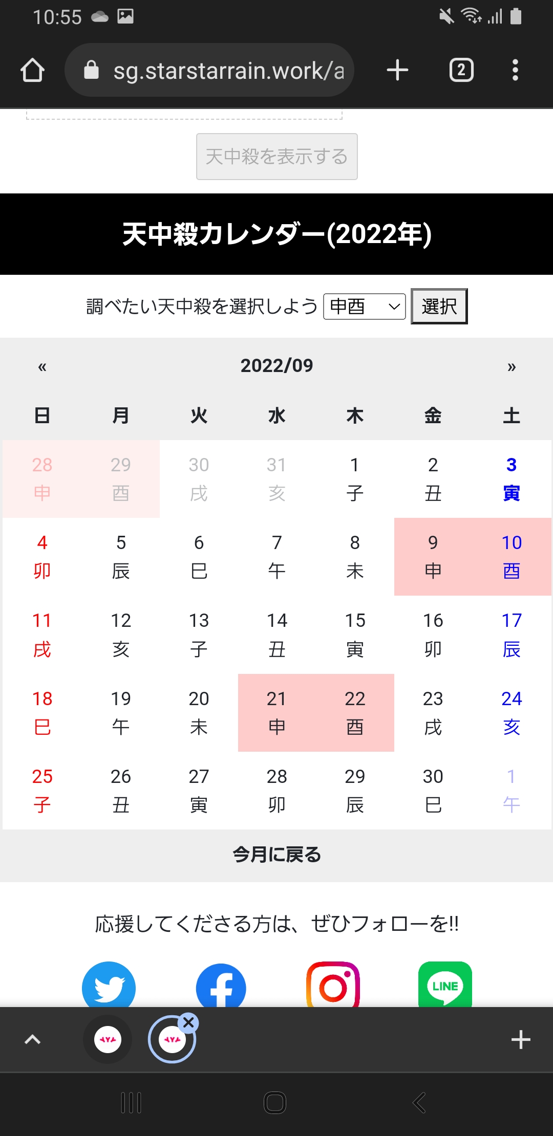 天中殺ツールス2022