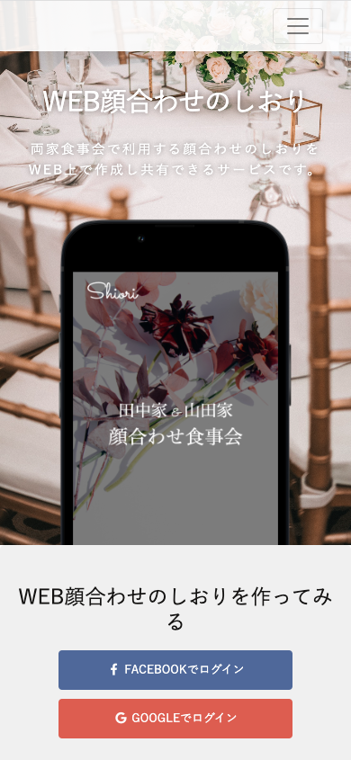 WEB顔合わせのしおり