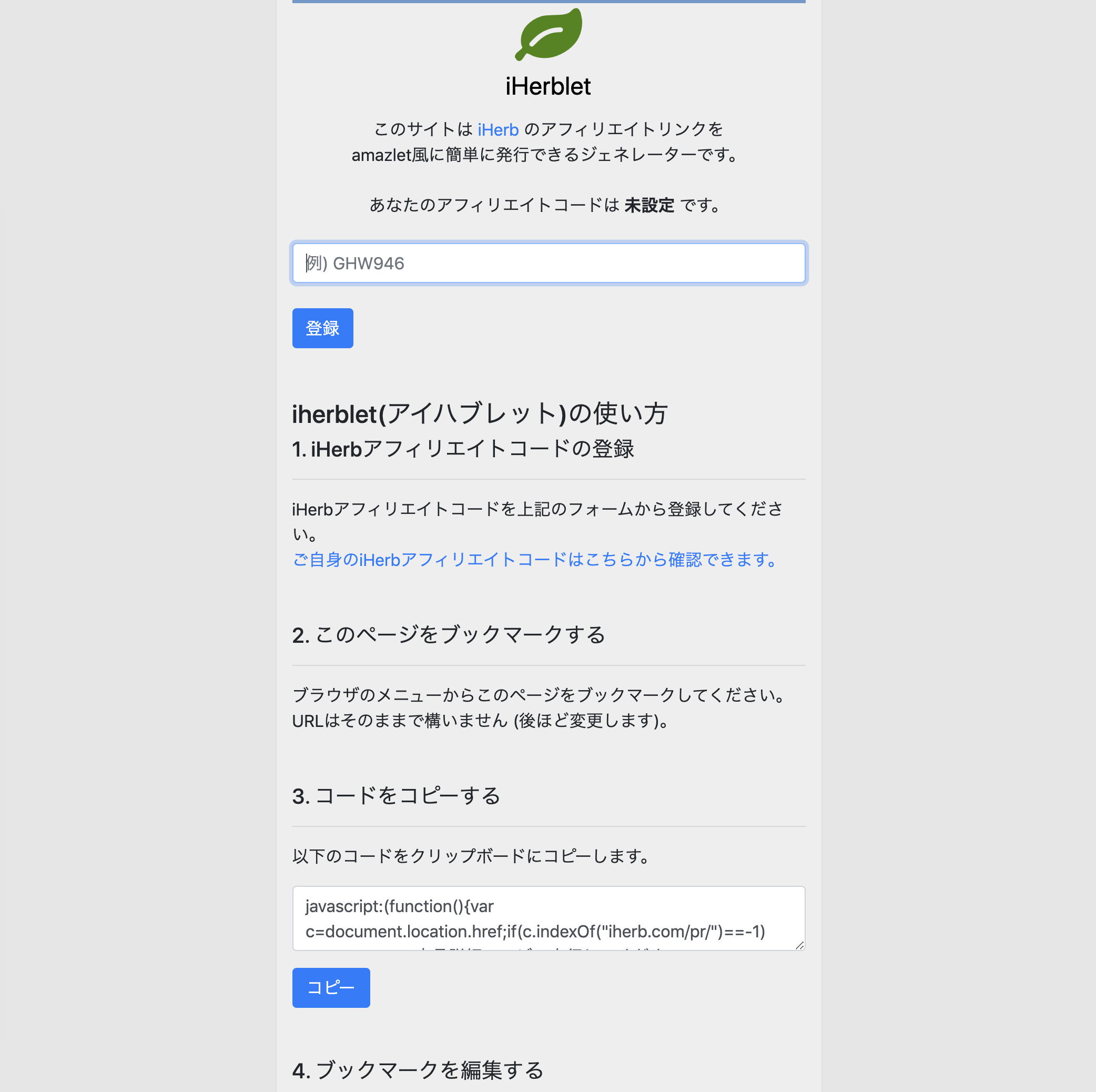 iHerbアフィリエイトリンクジェネレーターiHerblet(アイハブレット)
