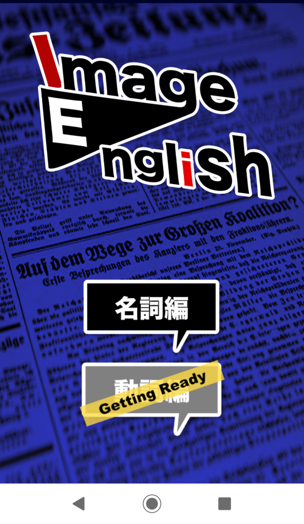 ImageEnglish 英会話のための英単語アプリ