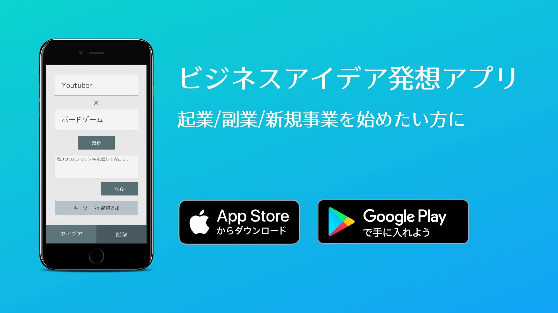 ビジネスアイデア発想アプリ 起業/副業/新規事業