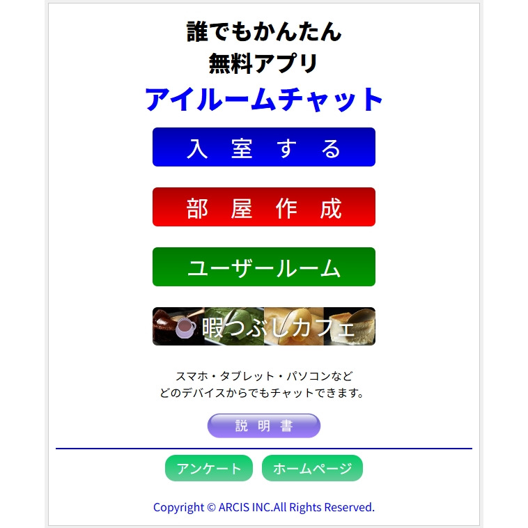 アイルームチャット