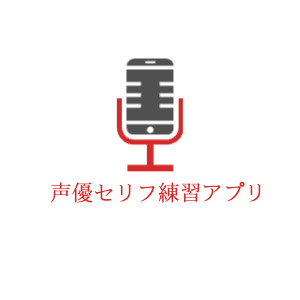 声優セリフ練習アプリ