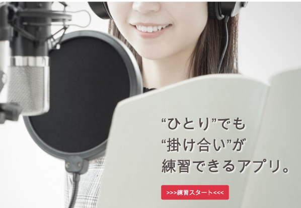 声優セリフ練習アプリ