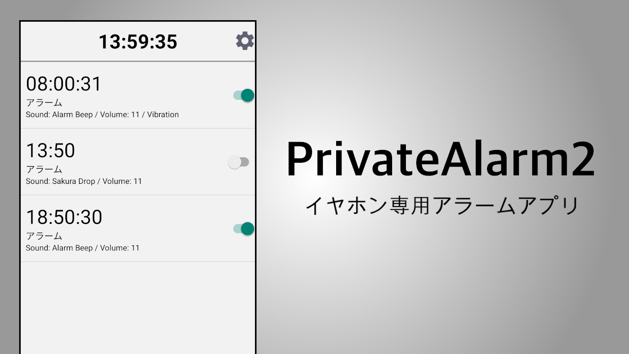 PrivateAlarm2 - イヤホン専用アラームアプリ