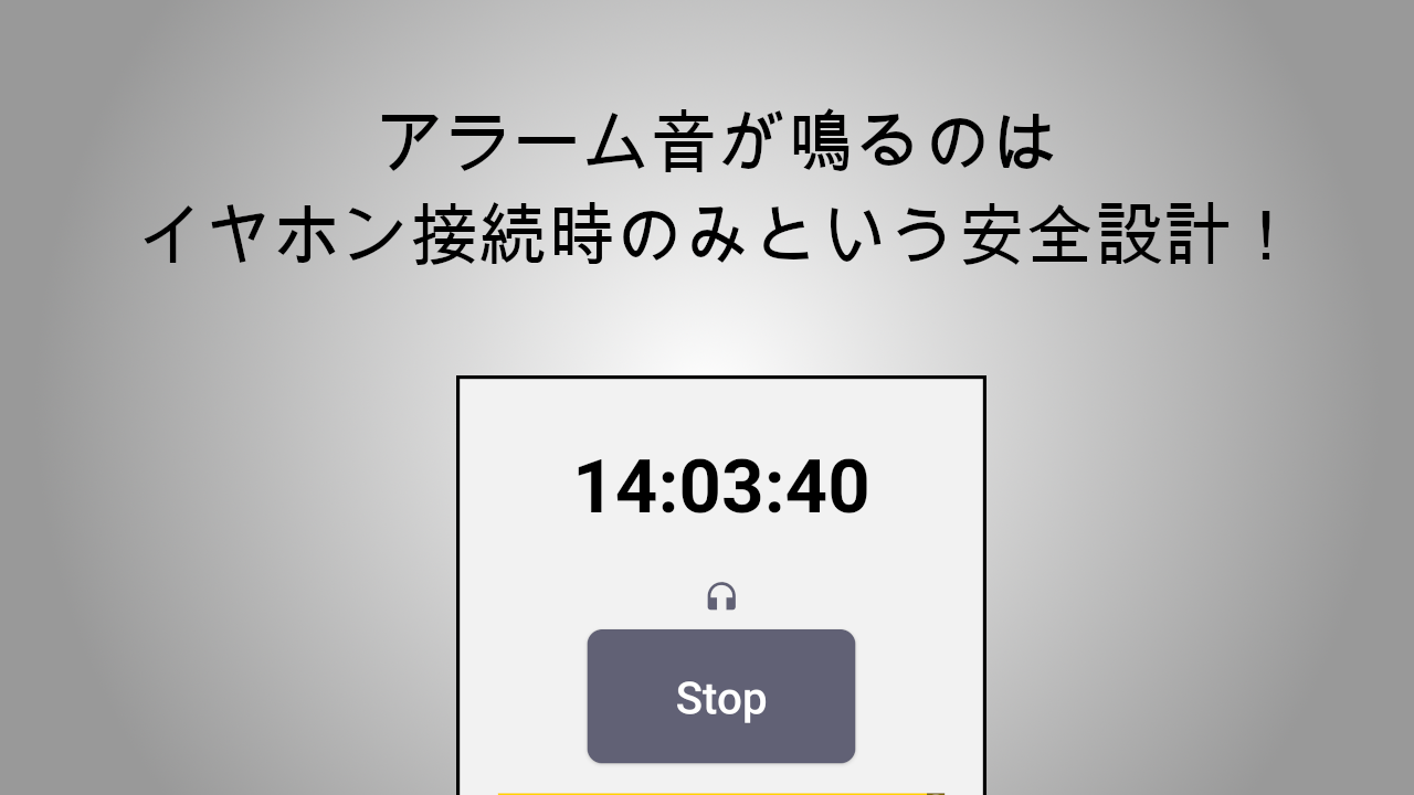 PrivateAlarm2 - イヤホン専用アラームアプリ