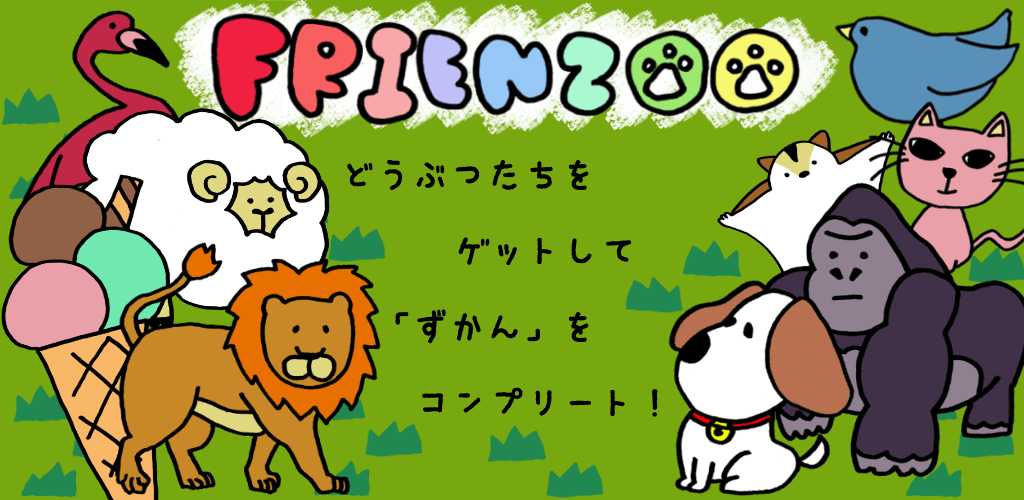 FRIENZOO~知育クイズと動物図鑑~目と耳で楽しんで学ぶ