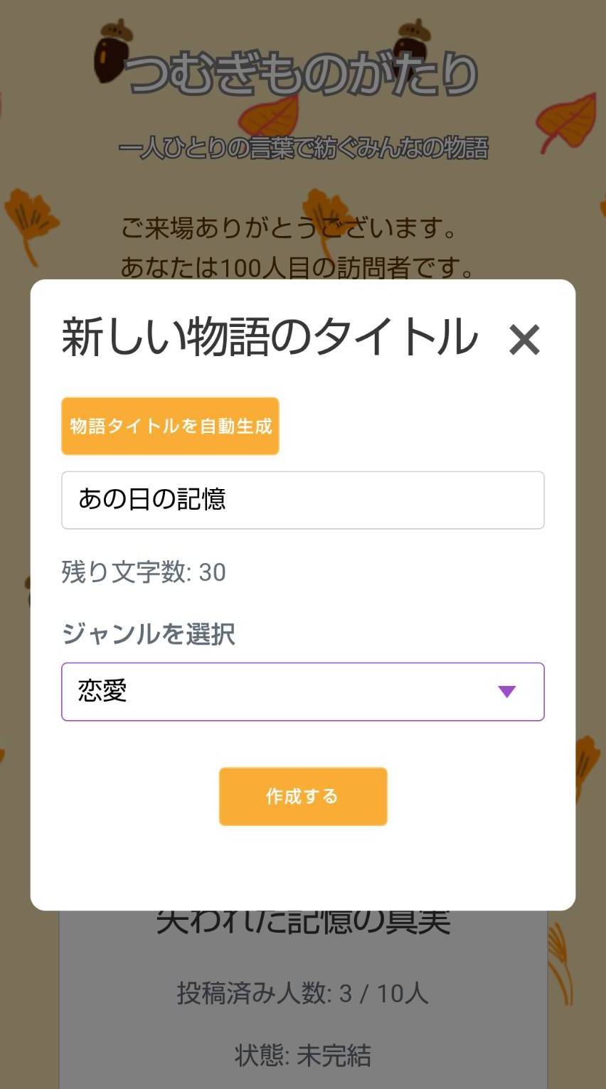 つむぎものがたり