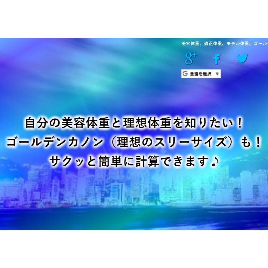 『美容体重計算、適正体重計算アプリ』