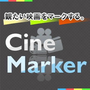 CineMarker(シネマーカー)