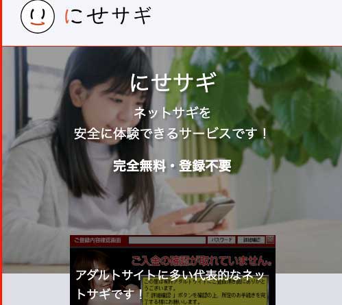 にせサギ | ネット詐欺体験