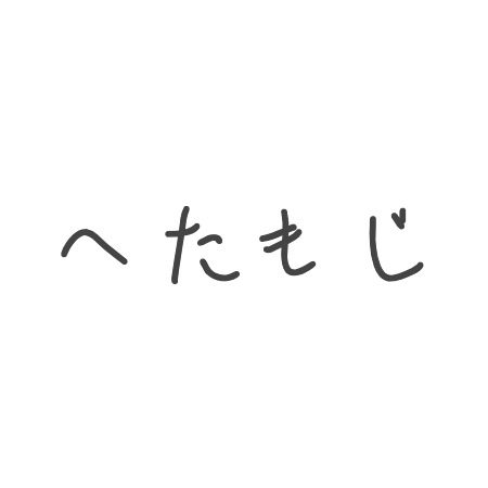 へたもじジェネレーター