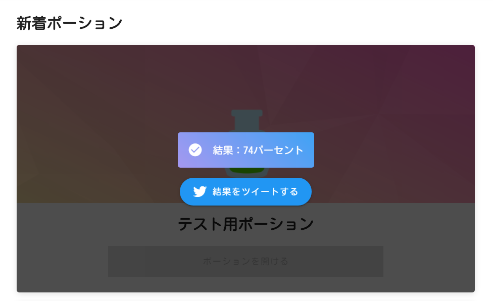 ポーションジェネレーター!
