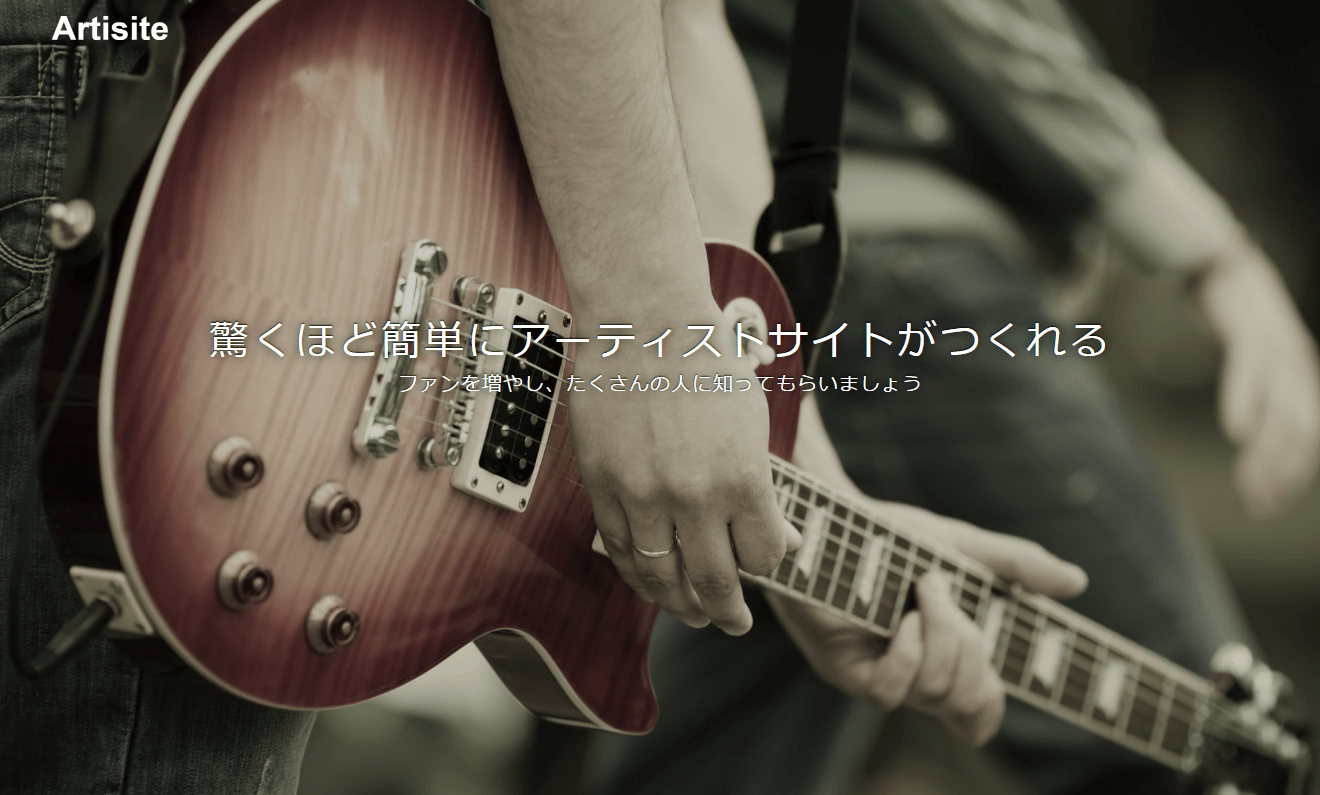 Artisite(アーティサイト) - 驚くほど簡単にアーティストサイトがつくれる