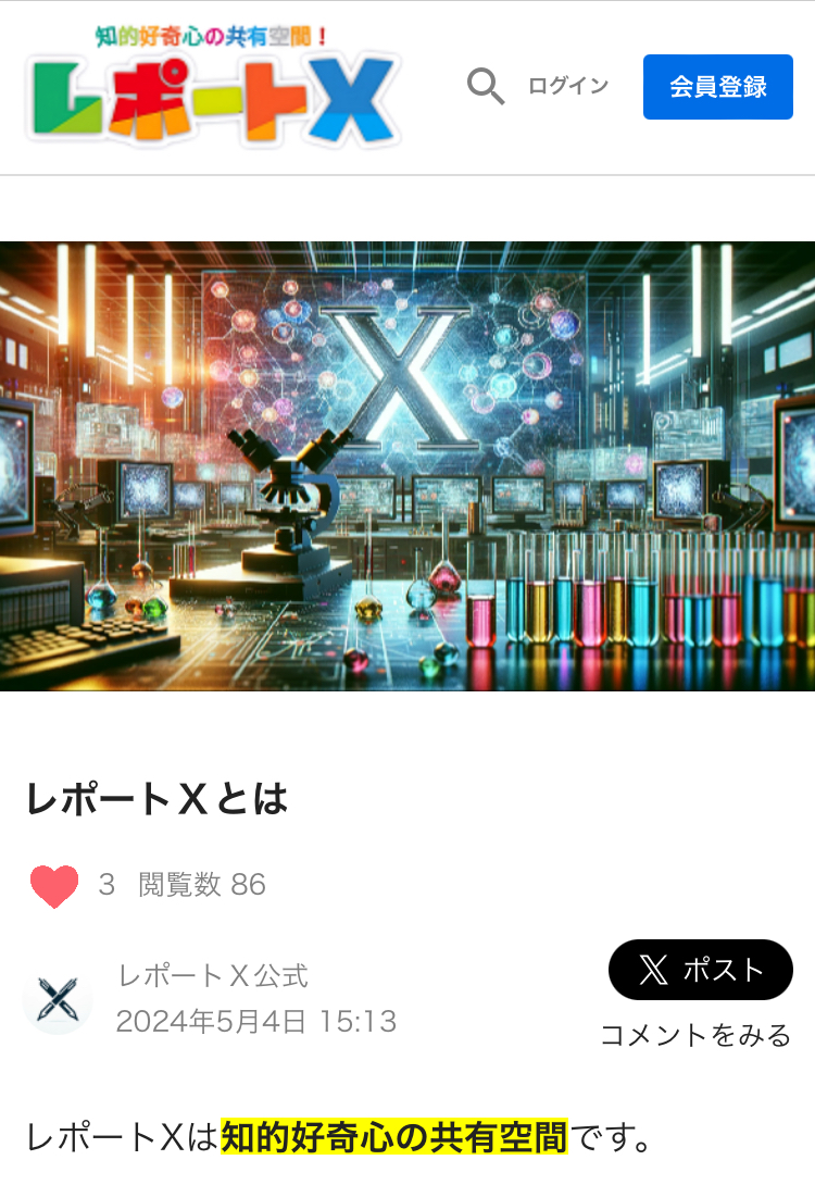 レポートX