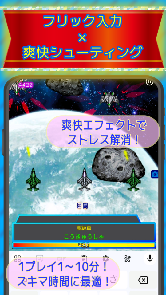 フリックギャラクシー 問題数最大級のタイピングゲーム