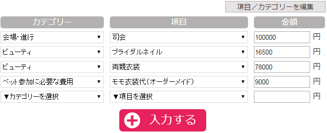 Weddingコストノート