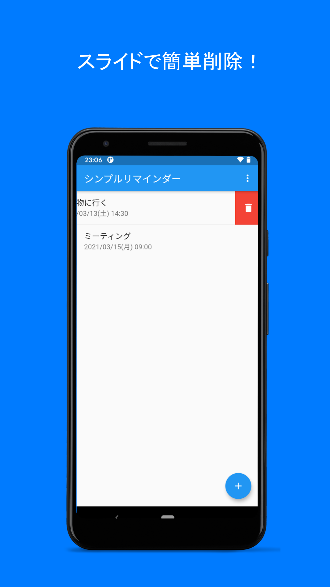 シンプルリマインダー