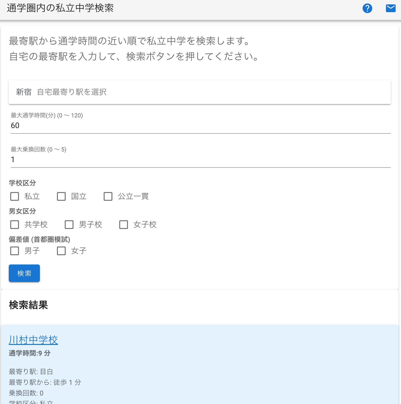 通学圏内の私立中学検索