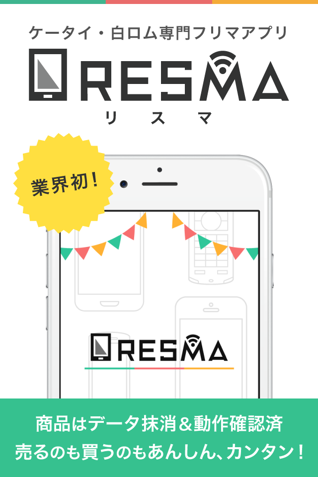 スマホをかんたん売買 -携帯・白ロムのフリマ RESMA