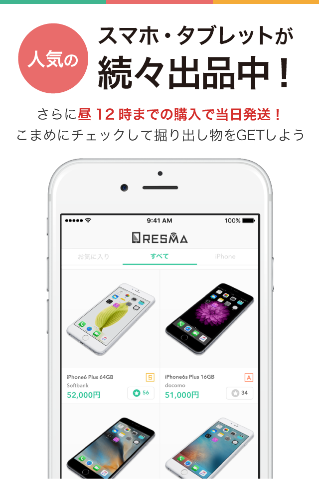 スマホをかんたん売買 -携帯・白ロムのフリマ RESMA