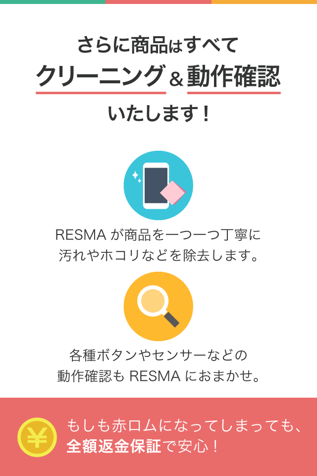 スマホをかんたん売買 -携帯・白ロムのフリマ RESMA