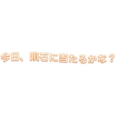 今日、隕石当たるかな？