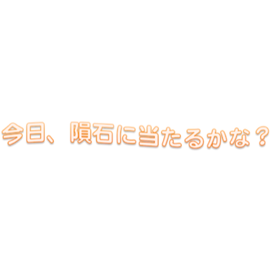 今日、隕石当たるかな？