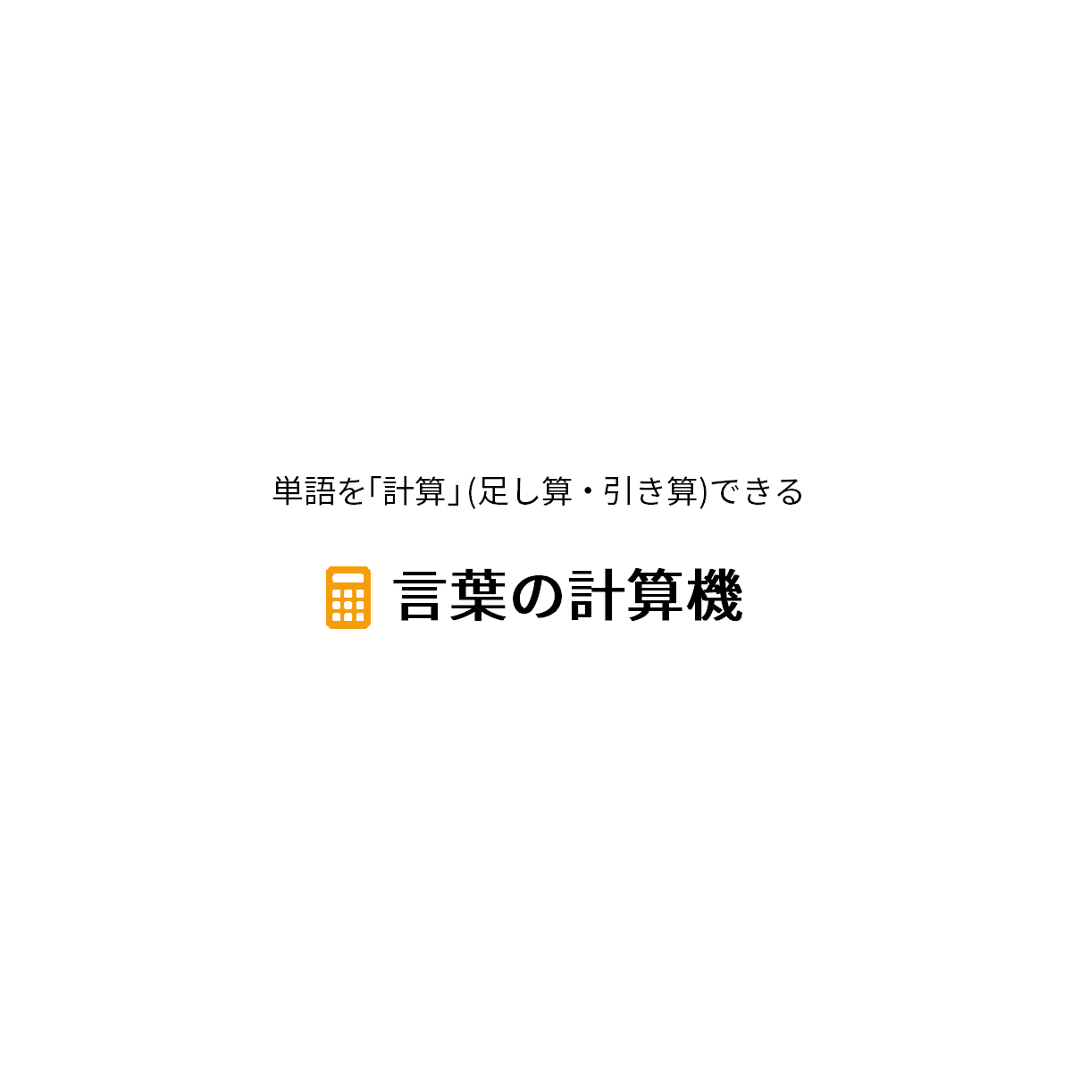 言葉の計算機