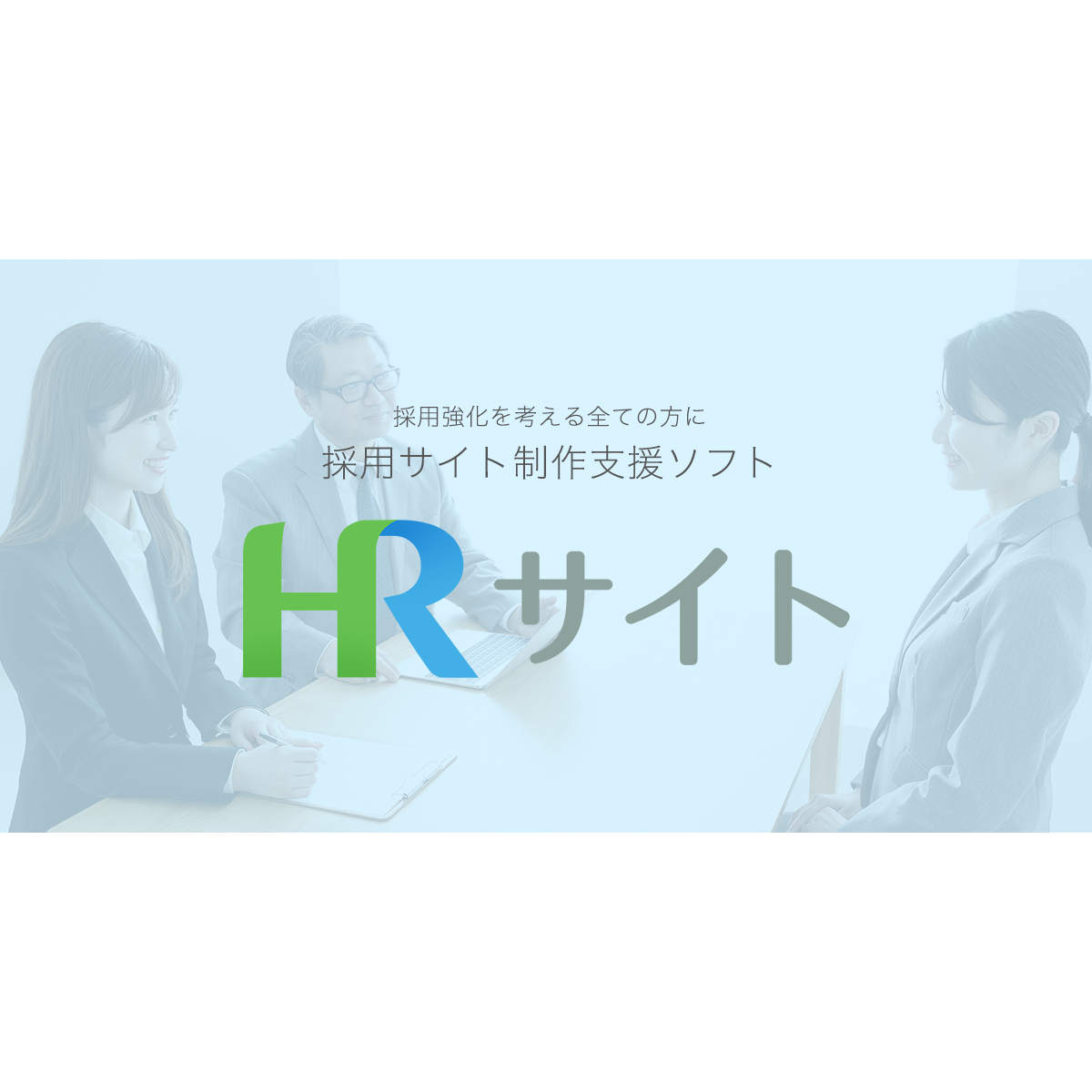 HRサイト