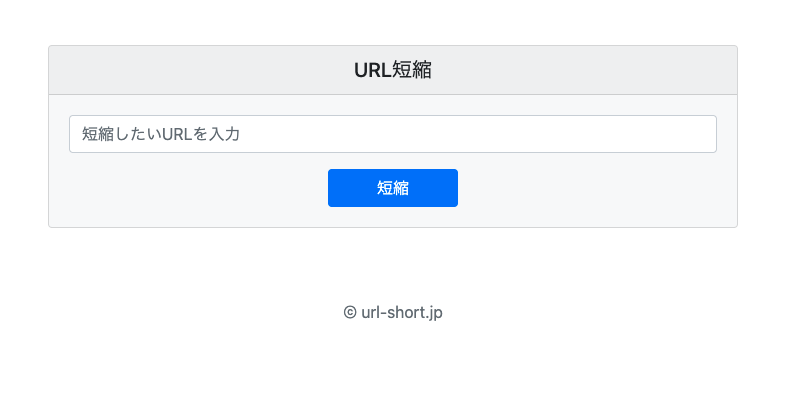 URL短縮ツール