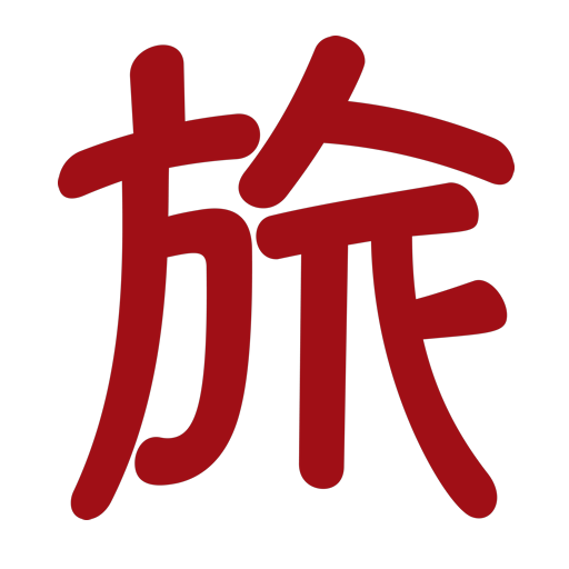 旅すと ～旅の思い出