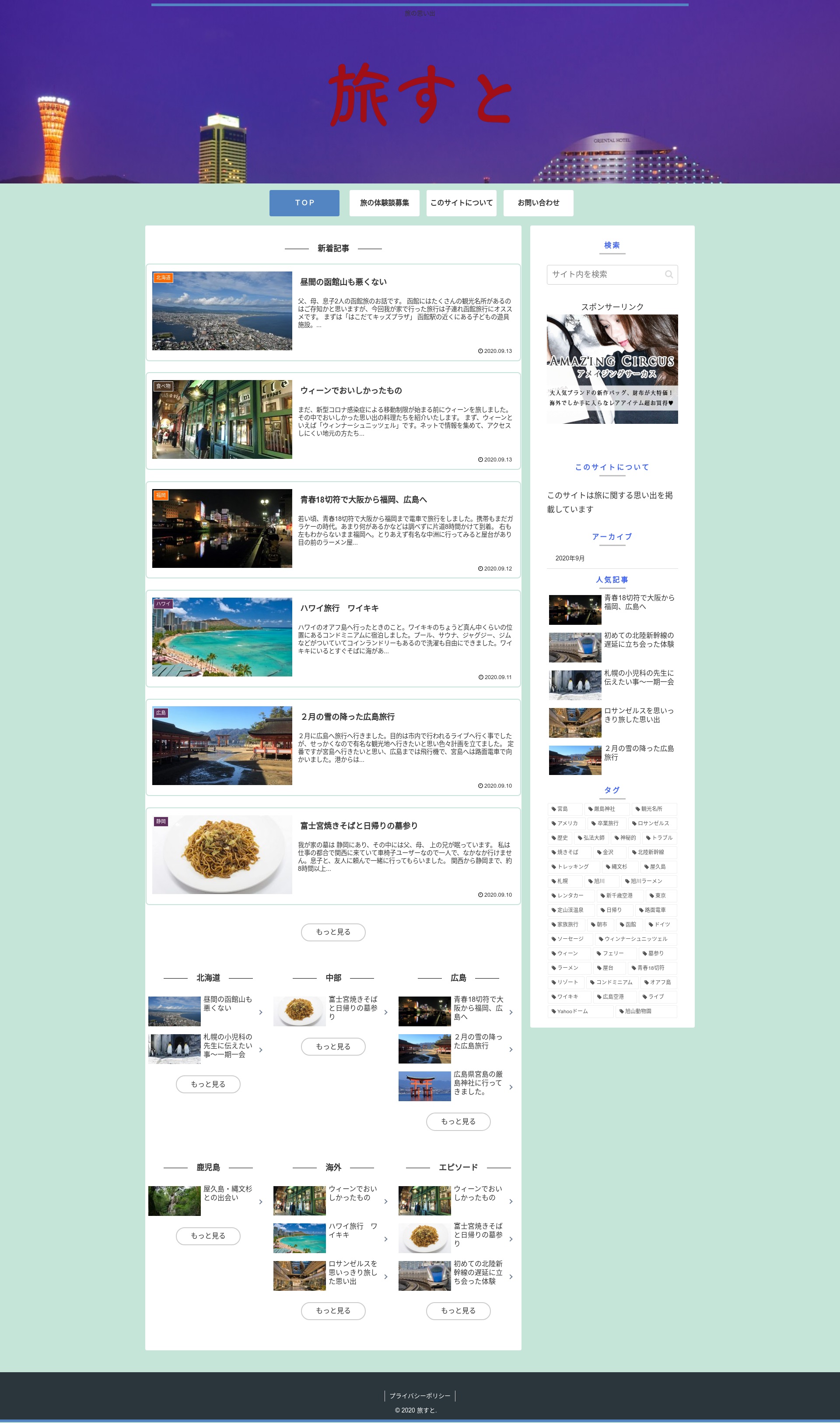 旅すと ~旅の思い出