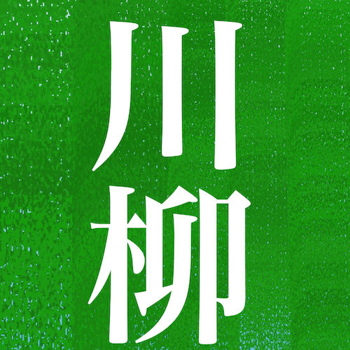 川柳帖