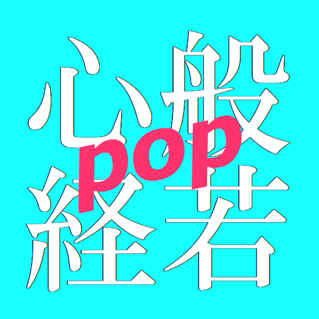 般若心経をおぼえよう-pop-