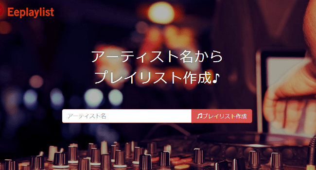 Eeplaylist(イープレイリスト) - アーティスト名からプレイリスト作成