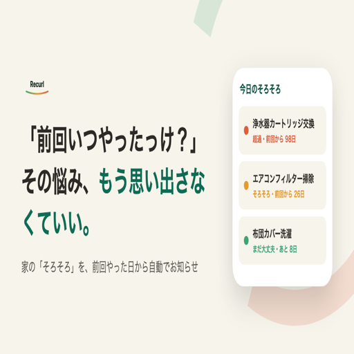 Recurl（リカール）