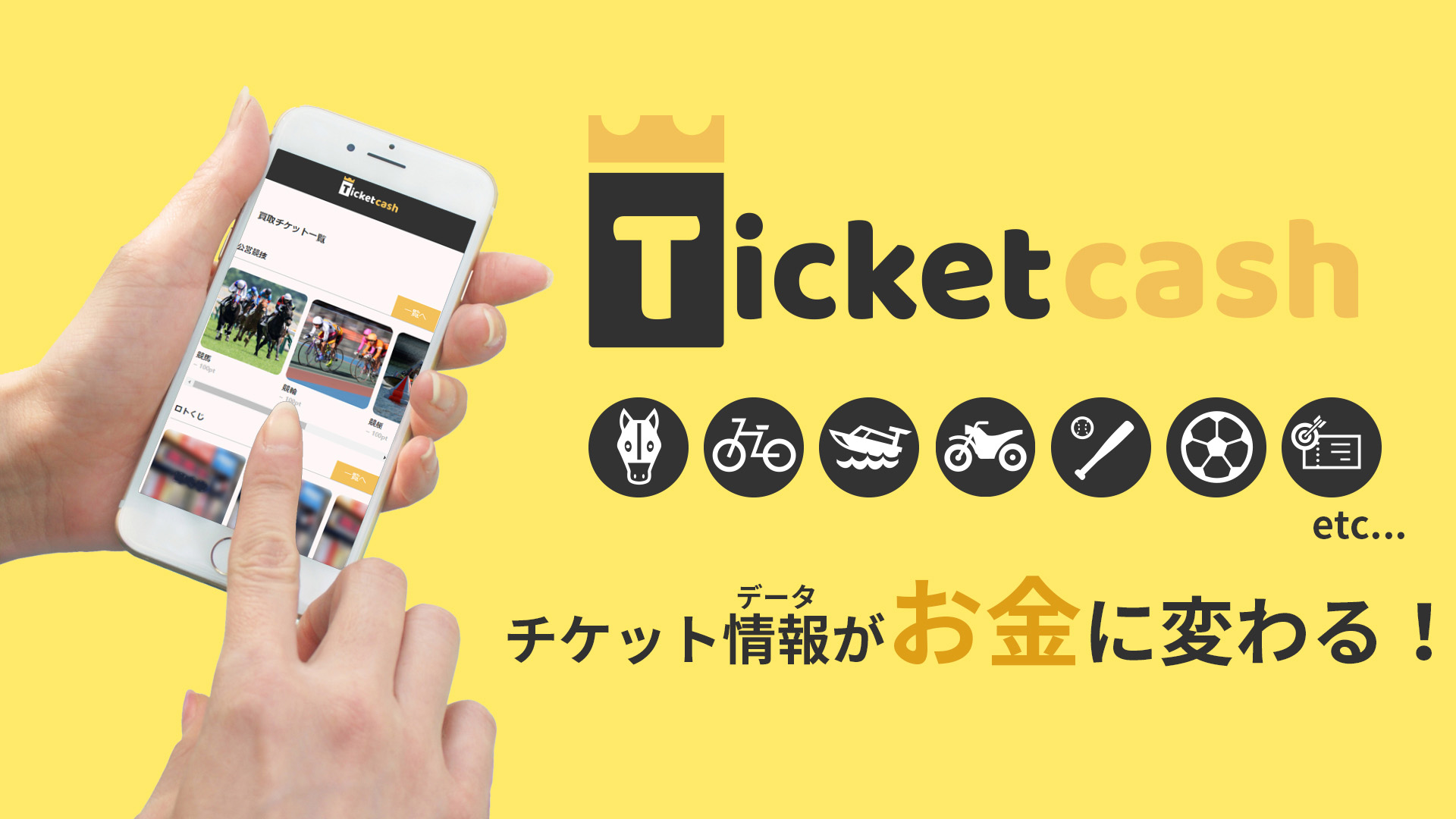 TicketCash(チケットキャッシュ)